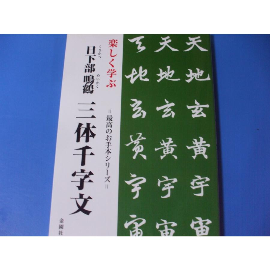 楽しく学ぶ 日下部鳴鶴 三体千字文 : 森の広場ヤフーショップ - 通販