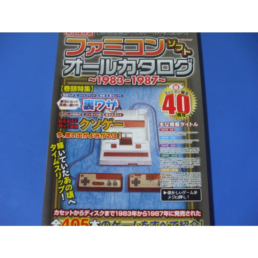 ファミコンソフトオールカタログ 〜1983-1987〜 : 森の広場ヤフー