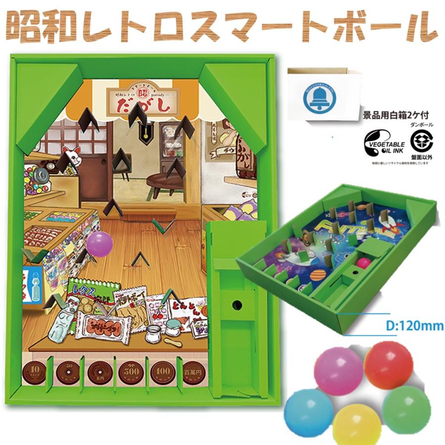 昭和レトロスマートボールセット ボール付き 景品100個セット : 人形の