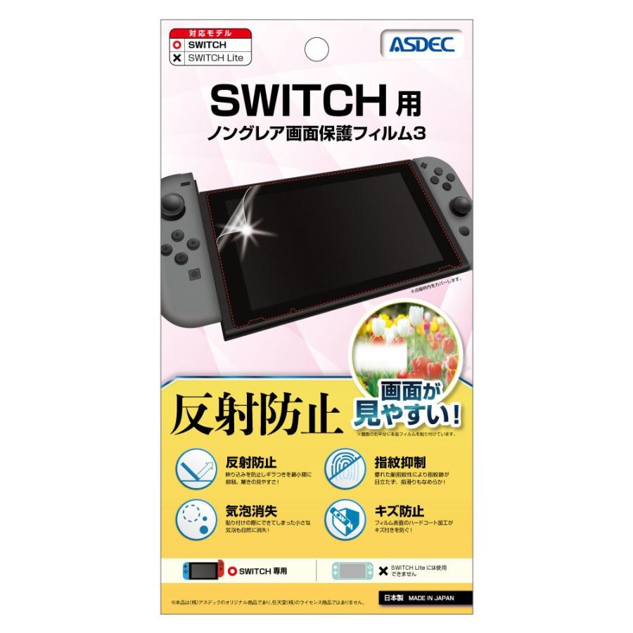 ASDEC（アスデック） Nintendo Switch 用 反射防止 フィルム