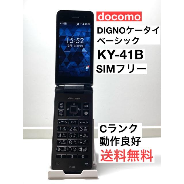DIGNO ケータイ ベーシック KY-41B docomo SIMフリー ドコモビジネス
