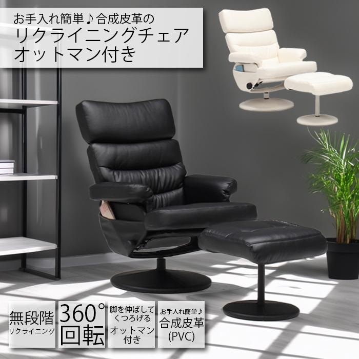 リクライニングチェア 一人用 PVC 合成皮革 オットマン付き フル