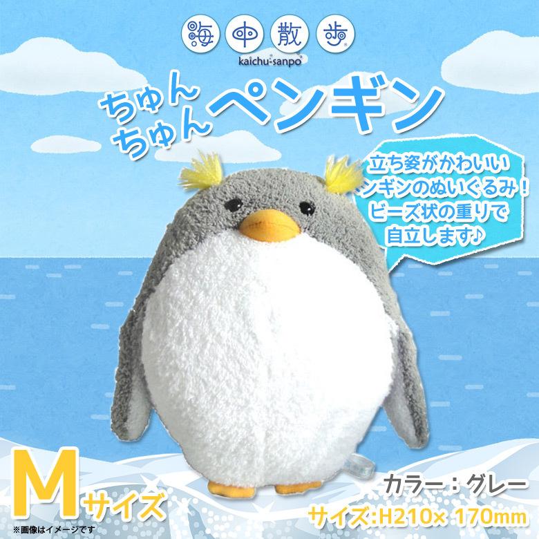 ぬいぐるみ ペンギン ちゅんちゅんペンギン Mサイズ 2638 海中散歩 海