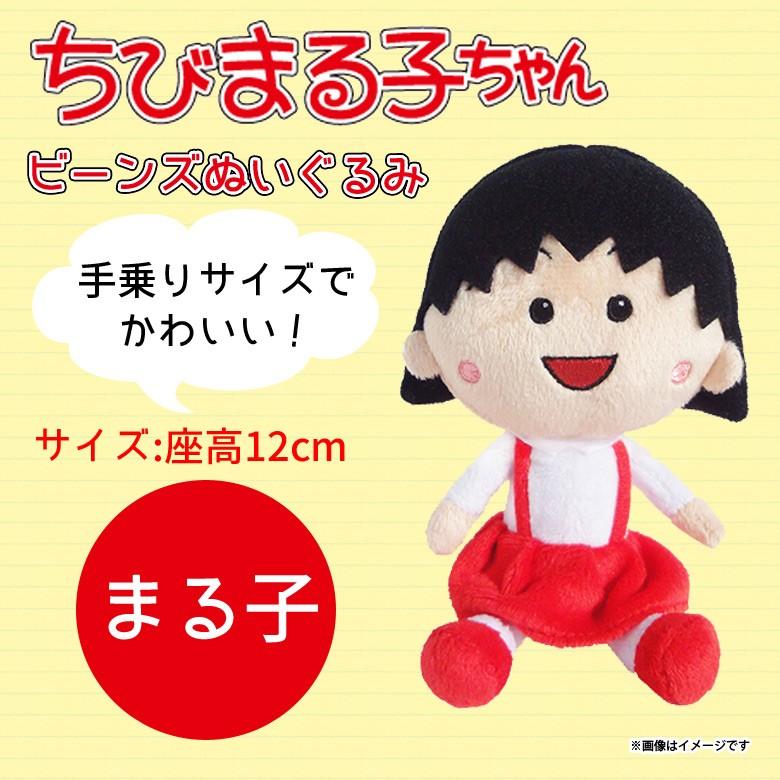 ちびまる子ちゃん ぬいぐるみ まる子 ビーンズ 4724 さくらももこ