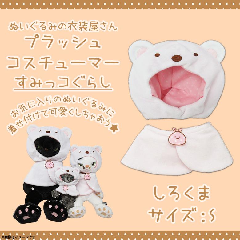 ぬいぐるみ 服 コスチューム 衣装 すみっコぐらし しろくま 4280