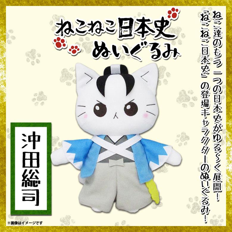 ねこねこ日本史 ぬいぐるみ 沖田総司 8264 キャラクターグッズ 25cm