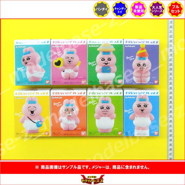 BANDAI（バンダイ） おぱんちゅうさぎ おぱんちゅうさぎ フレンズ