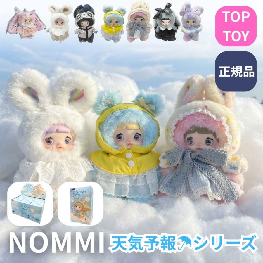 正規品保証 1ピース】 TOPTOY Nommi 天気予報シリーズ ぬいぐるみ 瞳