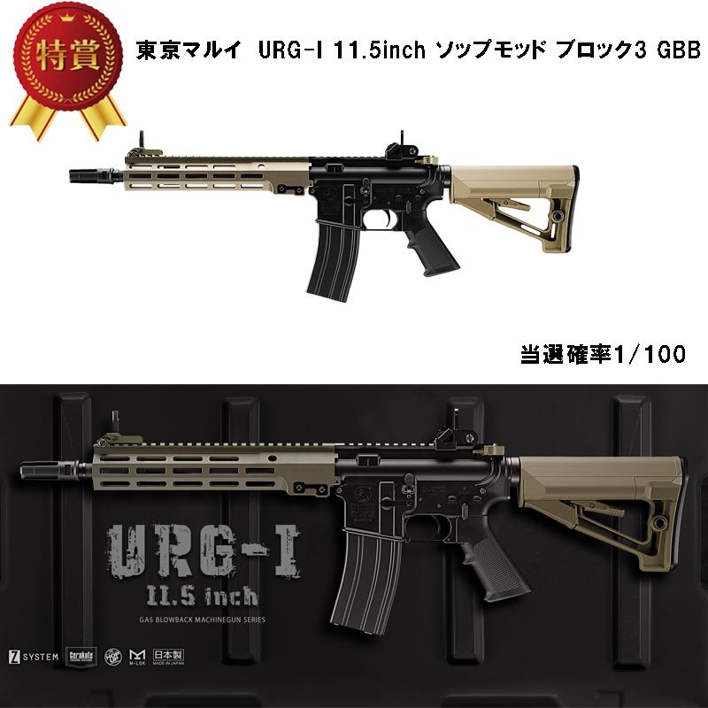 ガスガンプレミアムくじ 東京マルイ ガスブローバック エアガン URG-I