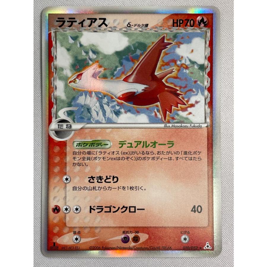 ラティアス δ−デルタ種 ☆ [ポケモンカードPCG] 010/052 傷有り