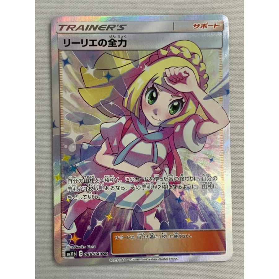 リーリエの全力 SR [ドリームリーグ] SM11b 068/049 傷有り ポケモン