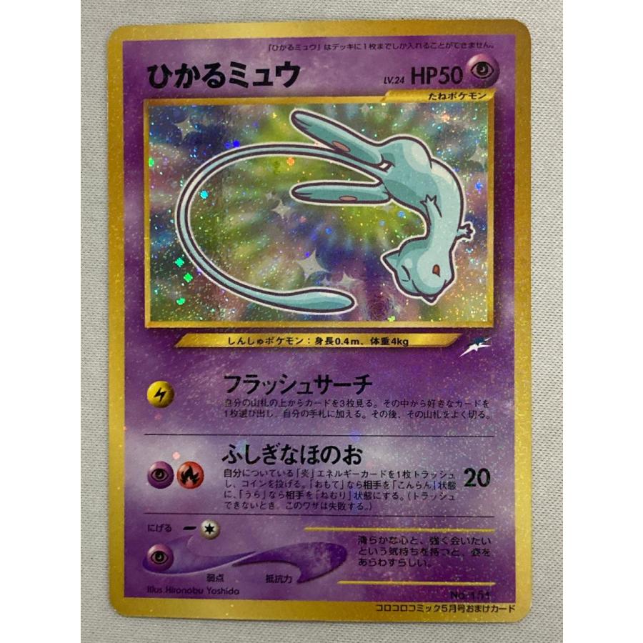 ひかるミュウ LV.24（コロコロコミックおまけ） [旧裏面] No.151 状態