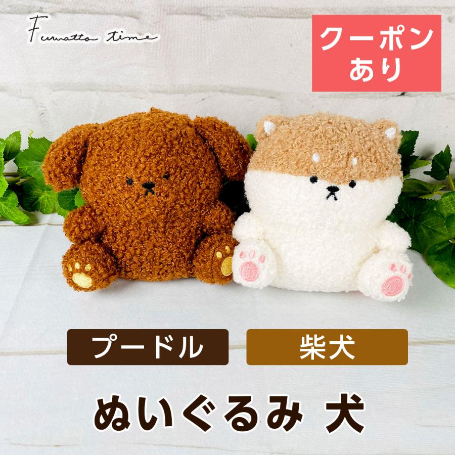 CRUX（クラックス） ふわっとタイム ぬいぐるみ 犬 : モフタス・ストア