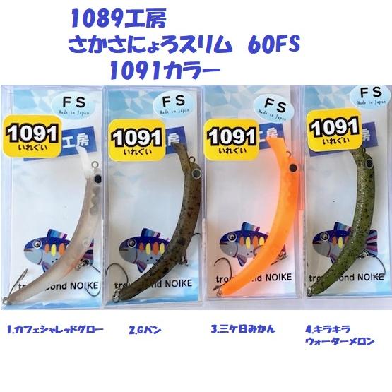 クリックポスト発送）1089工房 さかさにょろスリム 60FS 1091カラー