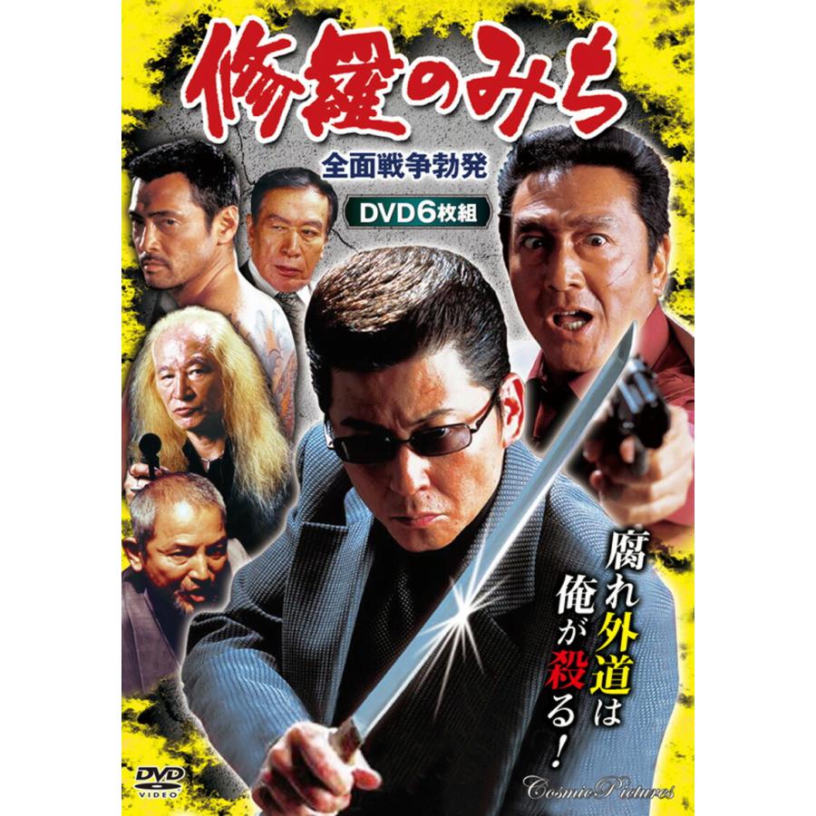 修羅のみち 2巻セット 修羅の道1〜12 DVD BOX 任侠映画 任侠アクション