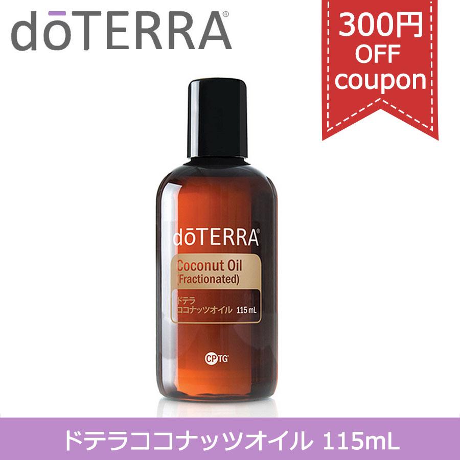 doTERRA（ドテラ） 300円OFFクーポン有り ココナッツオイル フラクショ