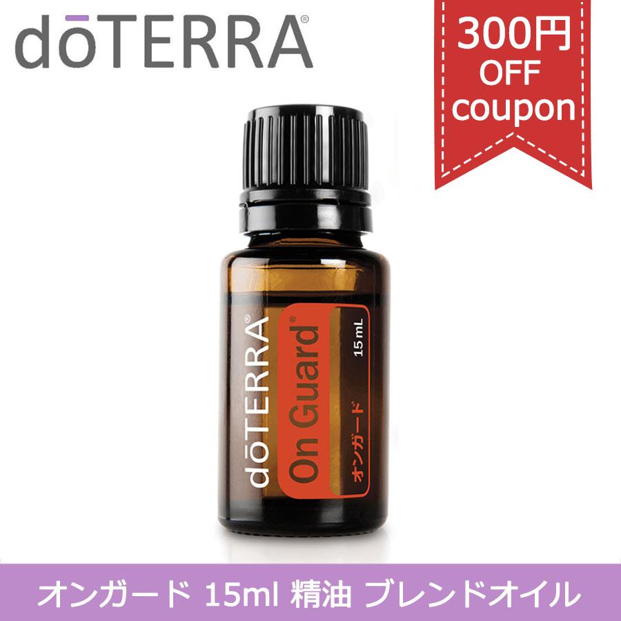 doTERRA（ドテラ） 300円OFFクーポン有り オンガード 15ml アロマ