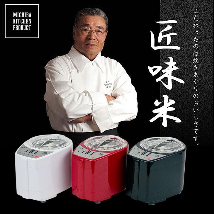 精米機 家庭用 匠味米 道場六三郎 監修 MB-RC52 日本製 1合〜5合 山本