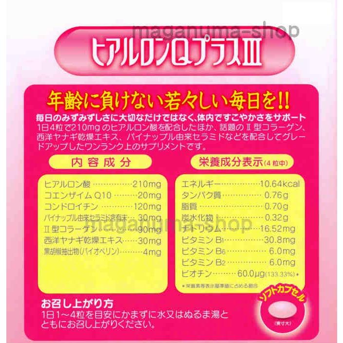 ヒアルロンQプラスIII 80粒 3個 ダイト ヒアルロンQ プラス 3 : まが