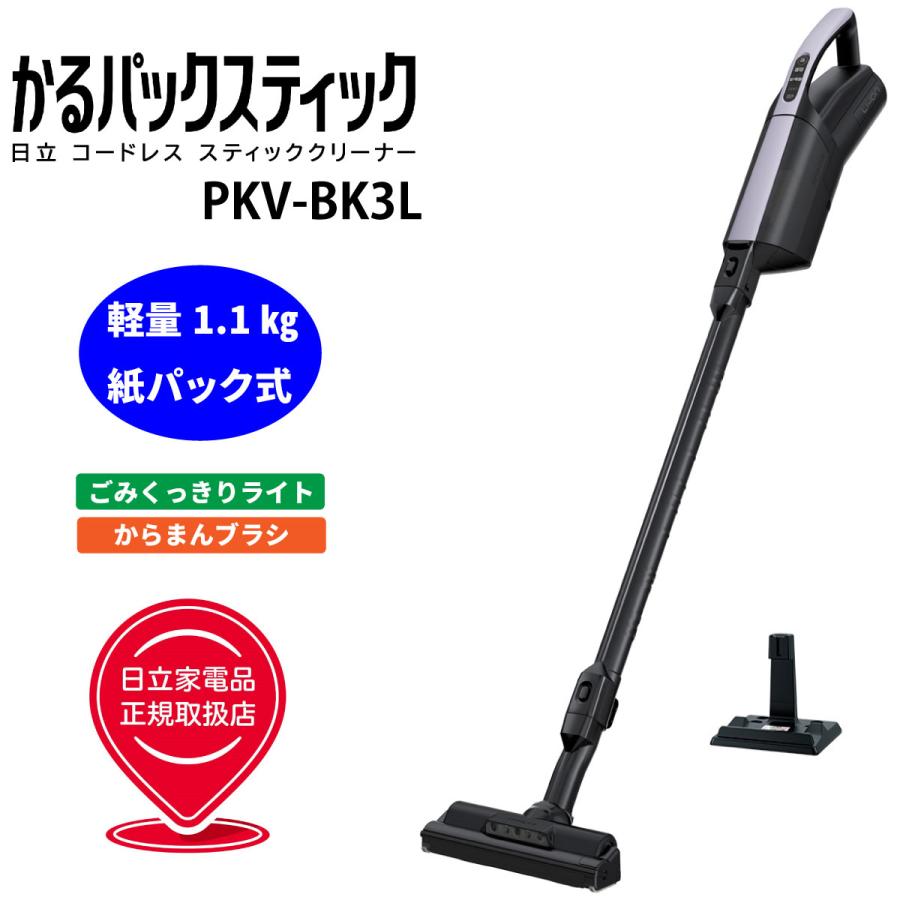 日立（HITACHI） PKV-BK3L-V かるパックスティック 紙パック式掃除機