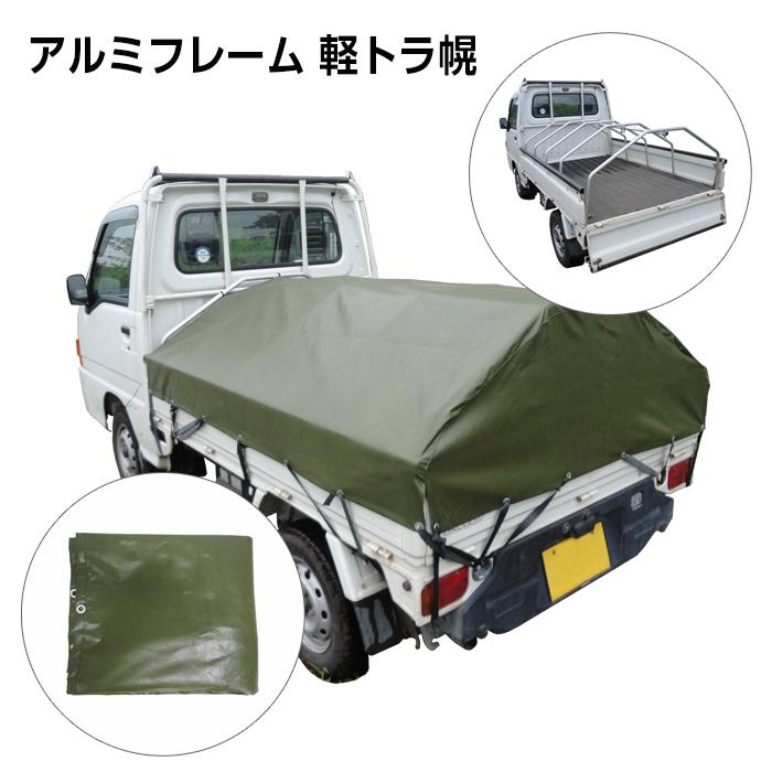 アルミフレーム 軽トラ幌 AKT-5N アルミス 軽トラック用品 軽トラ用品