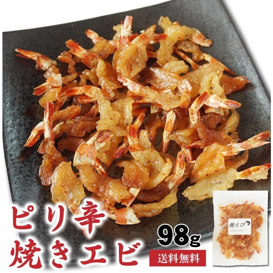 干しエビ ピリ辛 焼きえび 98g おつまみ 珍味 焼き海老 辛め えび