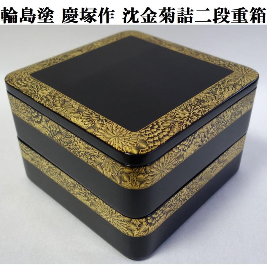 輪島塗 未使用 沈金菊文様 二段重箱 慶塚漆器工房 高級輪島塗 真塗重箱