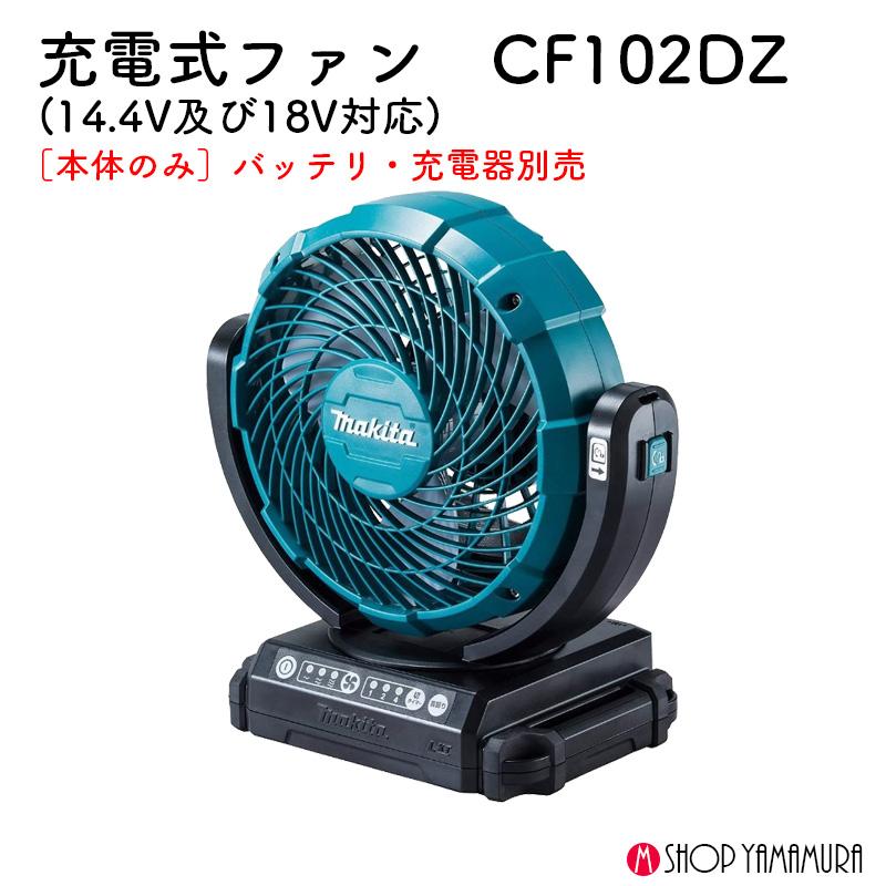 マキタ（makita） 【正規店】マキタ 14.4V/18V 充電式ファン CF102DZ