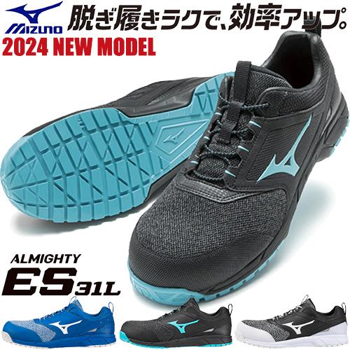 オールマイティ 安全靴 ミズノ MIZUNO ALMIGHTY ES31L 新作 2024年JSAA