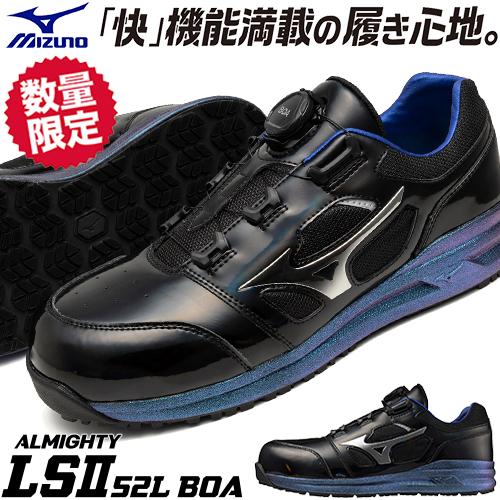 MIZUNO（ミズノ） 安全靴 MIZUNO ALMIGHTY LSll 52L BOA オール