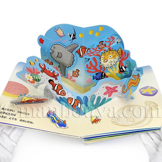 海の生き物 飛び出す絵本 しかけ絵本 水族館グッズ わくわくすいぞく