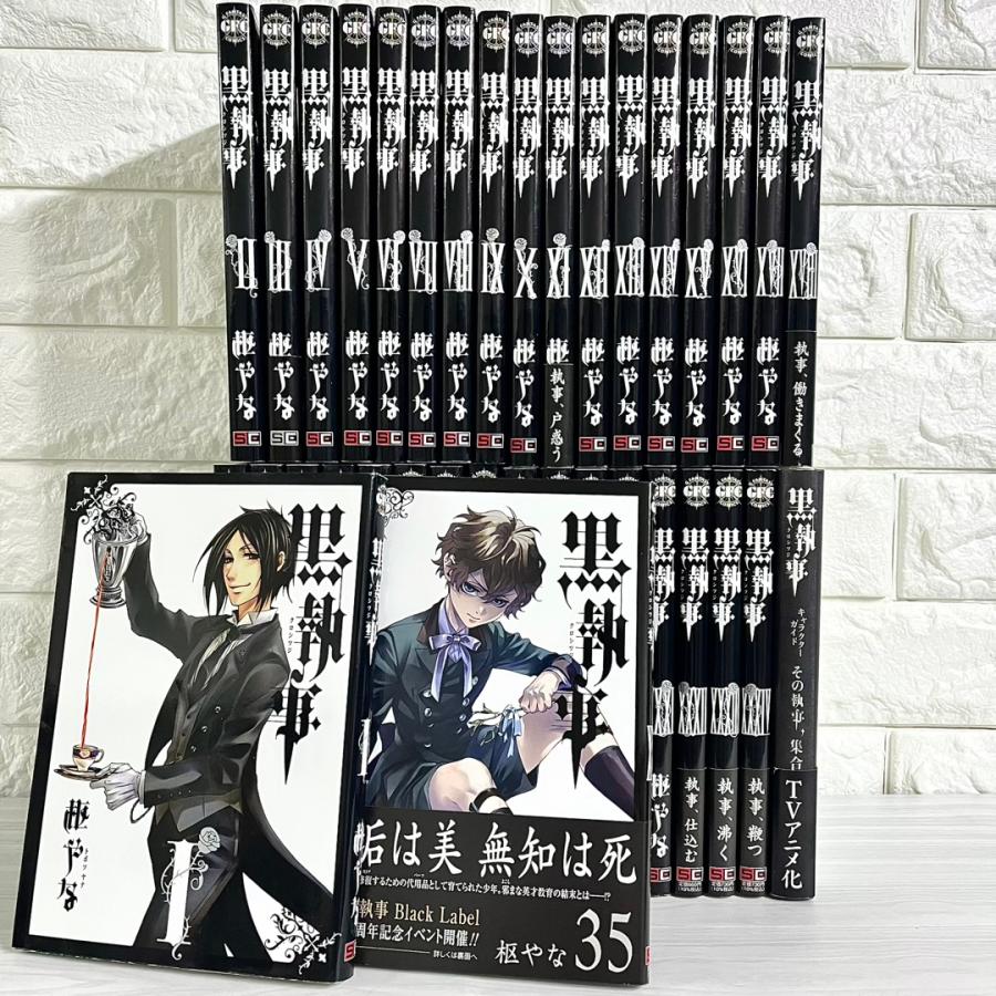 黒執事 全巻セット 1〜35巻 関連本付き 商品写真掲載 中古 送料無料