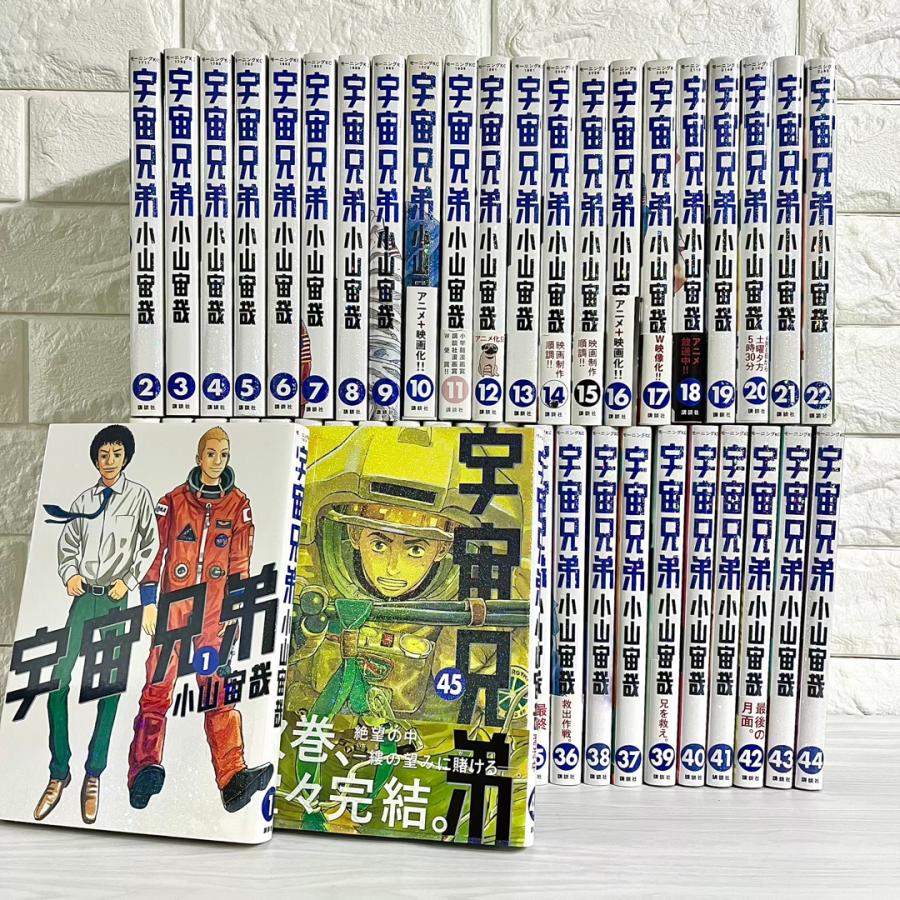 宇宙兄弟 全巻セット 1〜45巻 商品写真掲載 中古 送料無料 翌日発送