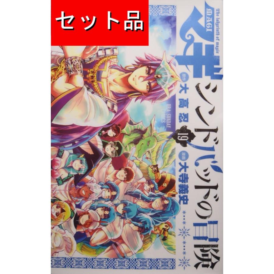 美品 マギ シンドバッドの冒険1巻〜19巻 全巻セット DVD特別版
