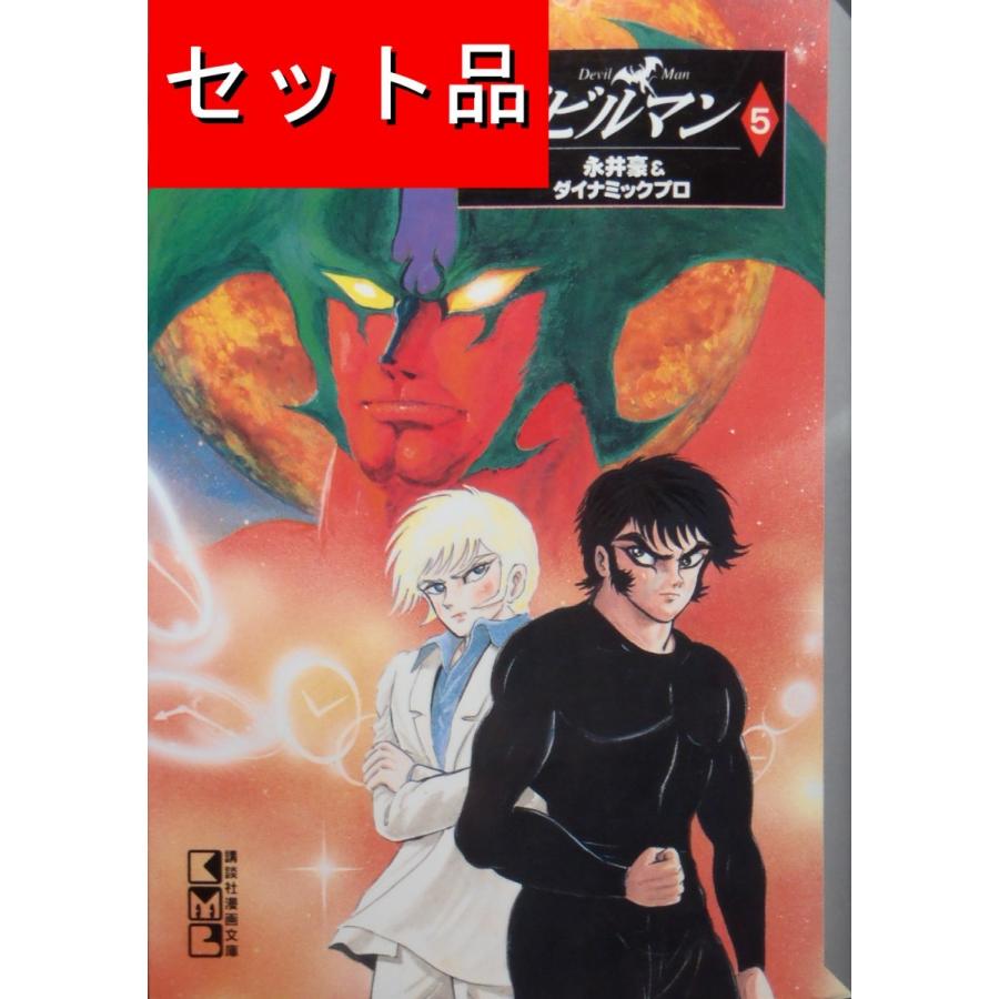 デビルマン（全5巻セット）[文庫版] : マンガ屋アニメ屋 Yahoo!店