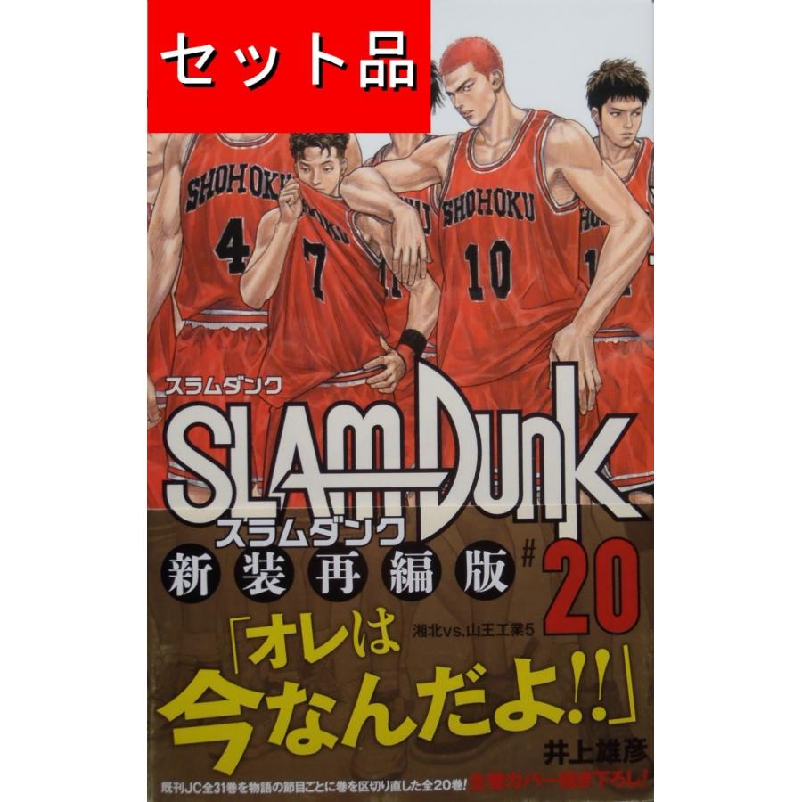 SLAM DUNK スラムダンク（全20巻セット）[新装再編版] : マンガ屋