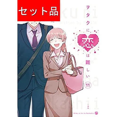 ヲタクに恋は難しい（全11巻セット） : マンガ屋アニメ屋 Yahoo!店