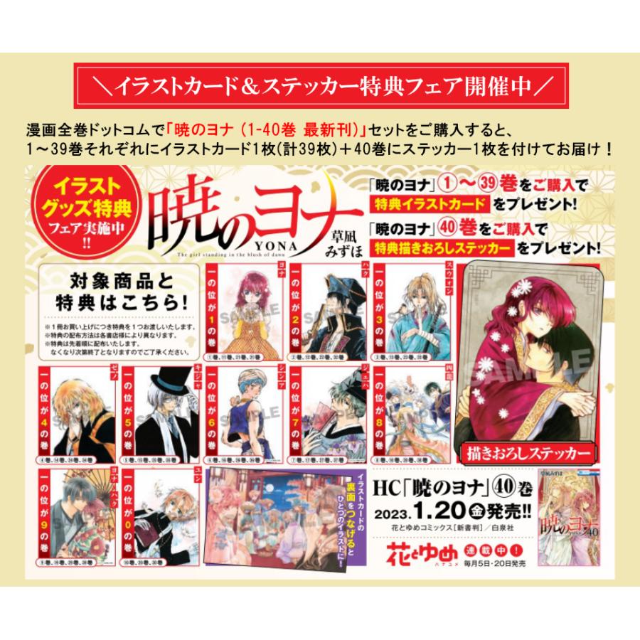 白泉社 新品 / 特典あり / 暁のヨナ (1-41巻 最新刊) / イラストカード
