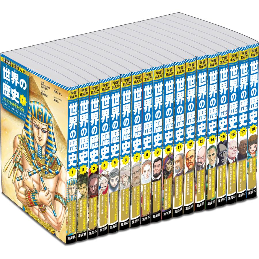 集英社（SHUEISHA） 新品 / 集英社 学習まんが 世界の歴史 全巻セット