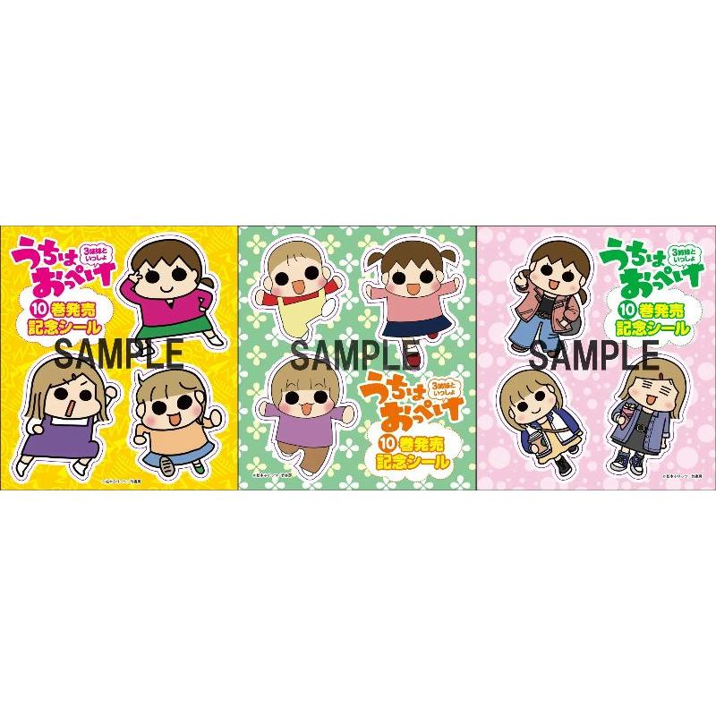 新品 / 特典あり うちはおっぺけ 3姉妹といっしょ (1-10巻 最新刊