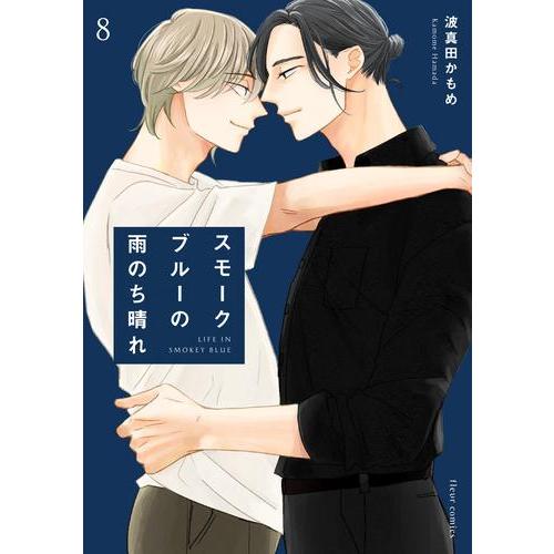 新品 / スモークブルーの雨のち晴れ (1-8巻 最新刊) 全巻セット : 漫画