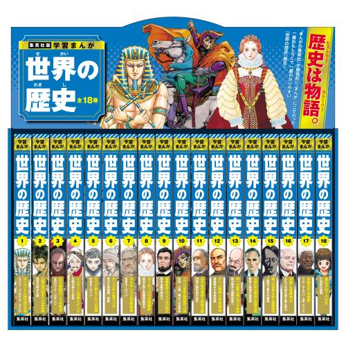 集英社（SHUEISHA） 新品 / 集英社 学習まんが 世界の歴史 全巻セット