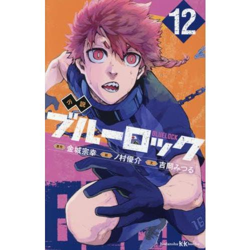 新品 / 小説ブルーロック (全11冊) 全巻セット : 漫画全巻ドットコム