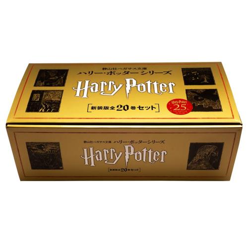 新品 / 静山社ペガサス文庫 ハリー・ポッター[新装版] 全20巻セット