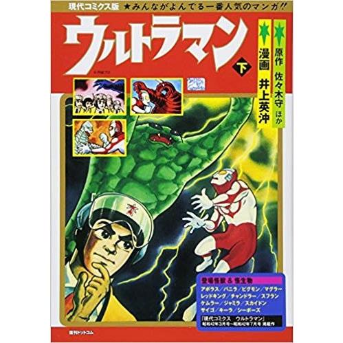 新品 / 現代コミクス版ウルトラマン(1-2巻 全巻) 全巻セット : 漫画