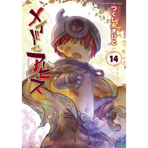 3月上旬より発送予定 / 新品 特典あり メイドインアビス (1-14巻 最