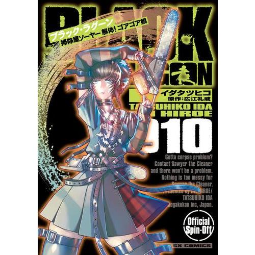 新品 / BLACK LAGOON ブラック・ラグーン 掃除屋ソーヤー 解体