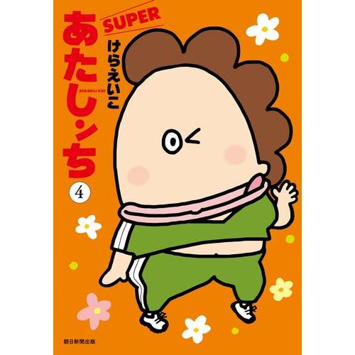 3月中旬より発送予定 / 新品 あたしンち SUPER (1-4巻 最新刊) 全巻