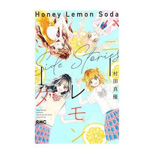 新品 / ハニーレモンソーダ Side Stories (1巻 全巻) : 漫画全巻ドット