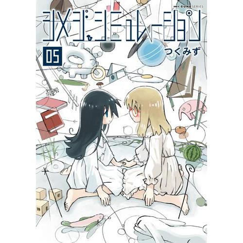 新品 / シメジ シミュレーション (1-5巻 最新刊) 全巻セット : 漫画